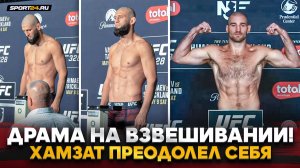 ЧИМАЕВ ОТДАЛ СЕБЯ, НО СДЕЛАЛ ВЕС / Хамзат VS Стрикленд, Волков VS Акоста / Взвешивание UFC 328