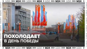 Метеоролог рассказал о погоде в Москве в День Победы - Москва 24
