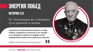 Абросимов Кузьма Кузьмич. От тельняшки до спецовки: путь длиною в жизнь
