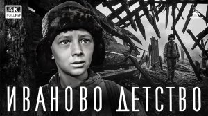 Иваново детство (1962) 4К | Андрей Тарковский — «Золотой лев» Венецианского кинофестиваля