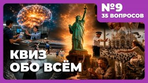 Квиз - Обо всём #9 (сложный) 🧠 ВСЁ ПО ДРУГОМУ