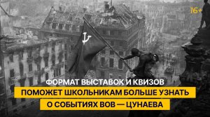 Формат выставок и квизов поможет школьникам больше узнать о событиях ВОВ — Цунаева
