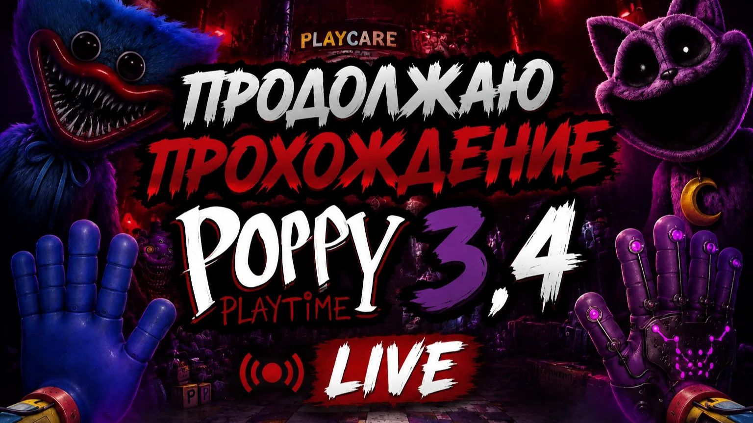 Продолжаю проходить Poppy Playtime 3,4. №3