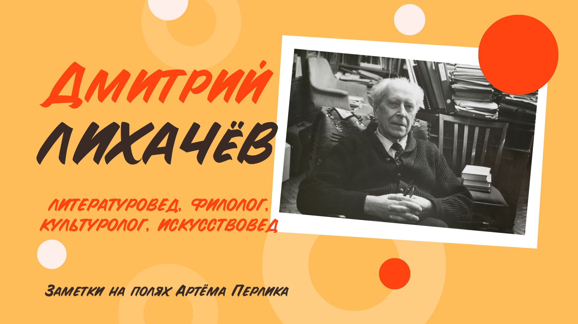 Дмитрий Лихачёв || Заметки на полях Артёма Перлика