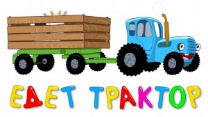 Синий Трактор / Игра Для Детей.