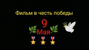 фильм в честь победы 9 мая stop motion studio animation