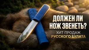 Должен ли нож звенеть? Обзор алтайских ножей — хит продаж «Русского Булата»