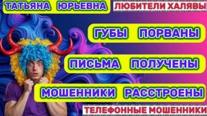 🎉 ТАТЬЯНА ЮРЬЕВНА. МОШЕННИКИ РАССТРОЕНЫ | ТЕЛЕФОННЫЕ МОШЕННИКИ
