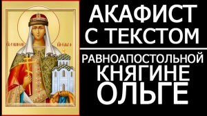 АКАФИСТ СВЯТОЙ ОЛЬГЕ КНЯГИНЕ РАВНОАПОСТОЛЬНОЙ