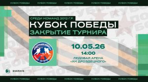 Закрытие региональных соревнований по хоккею. Детско-юношеский турнир на Кубок Победы.