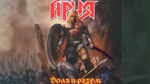 Ария - Воля и Разум