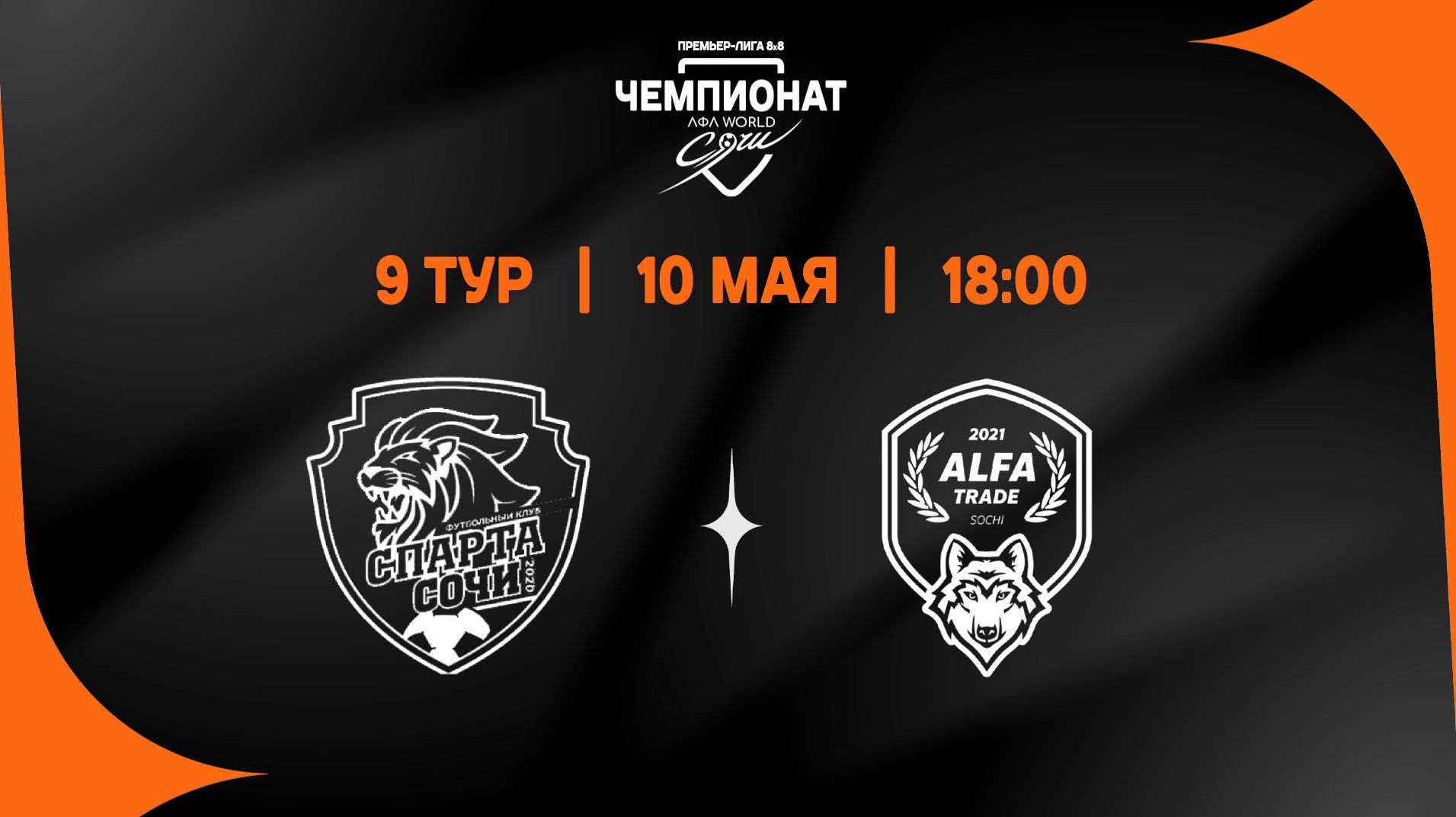 Спарта - Alfa trade
