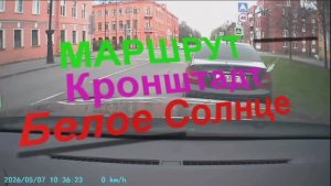 Как из Кронштадта доехать до пансионата Белое Солнце