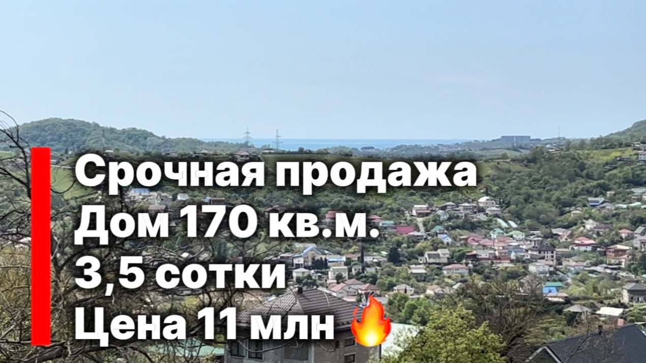 Срочная продажа дома в Сочи !!! Цена - подарок.