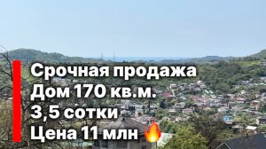 Срочная продажа дома в Сочи !!! Цена - подарок.