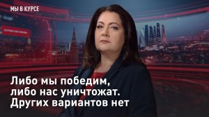 Либо мы победим, либо нас уничтожат. Других вариантов нет