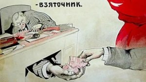 Борьба с коррупцией и взяточничеством в СССР