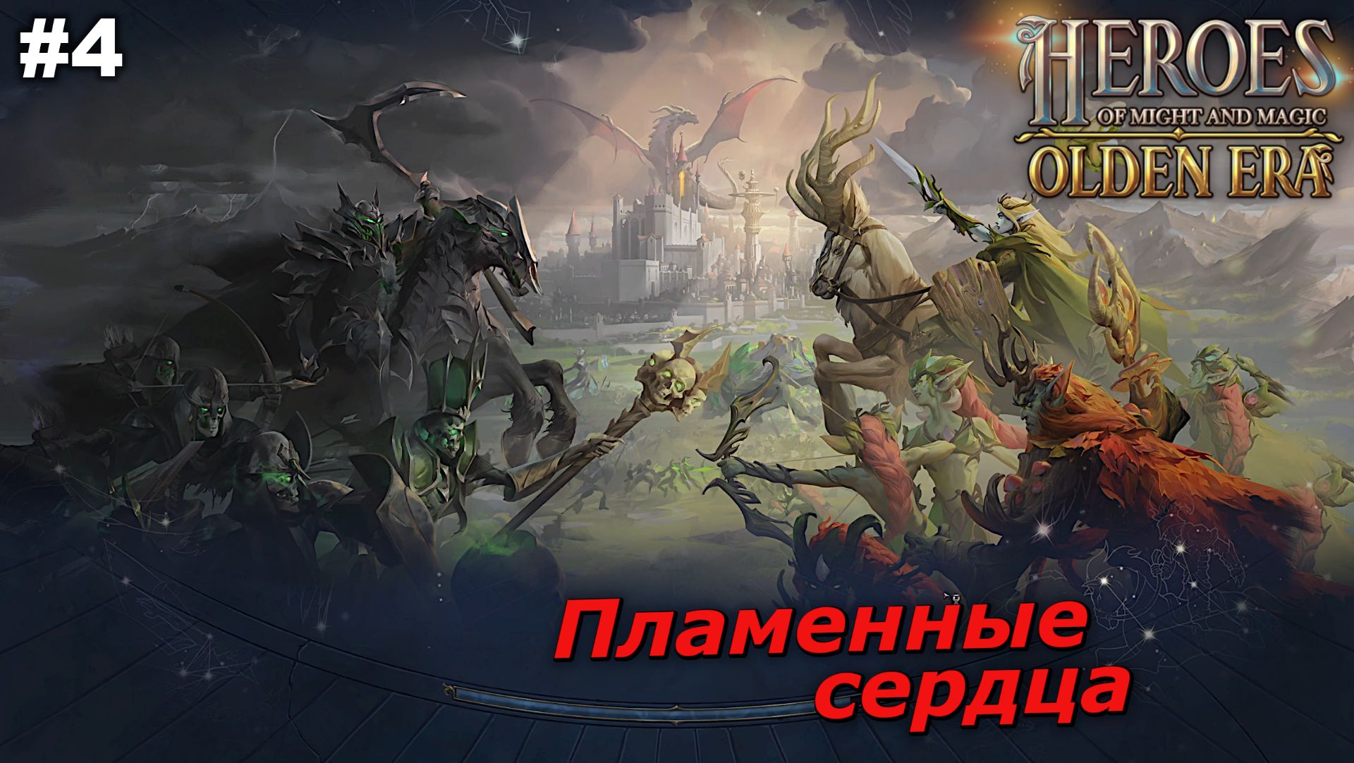 Пламенные сердца   |   Heroes of Might and Magic Olden Era   |   #4