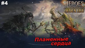 Пламенные сердца   |   Heroes of Might and Magic Olden Era   |   #4