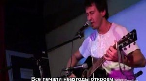 Игорь Растеряев -  Прогулка по городу (субтитры)
