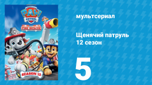 Щенячий патруль 12 сезон 5 серия (мультсериал, 2025)