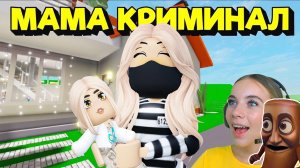 МЕНЯ УДОЧЕРИЛА МАМА КРИМИНАЛ В БРУКХЕЙВЕН в ROBLOX! С АЛЁНОЙ