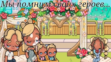 Мы должны помнить... 😭 смотреть онлайн