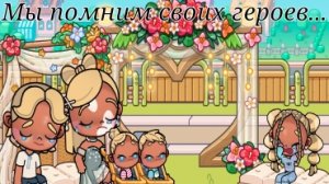 Мы должны помнить... 😭