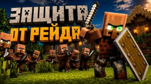 Защита от рейда!