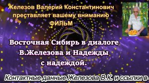 Восточная Сибирь в диалоге В.Железова и Надежды с надеждой.