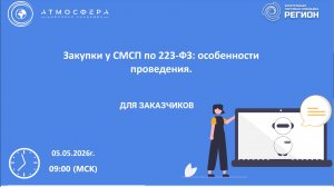 Закупки у СМСП по 223-ФЗ: особенности проведения.