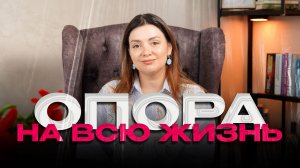 Опора на всю жизнь
