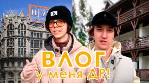 ВЛОГ! Покупка в ЦУМ! Как я отметил свой день рождения?