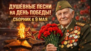Сборник К 9 МАЯ  Песни до слёз  ДЕНЬ ПОБЕДЫ 1941 - 1945 гг ДЕНЬ ПОБЕДЫ 81 ГОДОВЩИНА НА RUTUBE