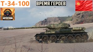 Т-34-100 - советский средний прем танк 7 уровня.