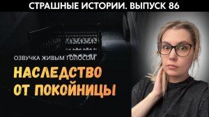 Будьте осторожны, если вам завещают квартиру в наследство | Страшные истории |  Аудиорассказы 86