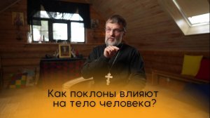 Как поклоны влияют на тело человека?