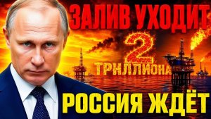 ПУТИН ТИХО ЗАРАБАТЫВАЕТ! ЗАЛИВ ИЩЕТ АЛЬТЕРНАТИВУ! «ДВЕРЬ» ДЛЯ МОСКВЫ ОТКРЫВАЕТСЯ ШИРЕ!
