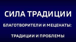 Cила традиции.«Благотворители и меценаты: традиции и проблемы»