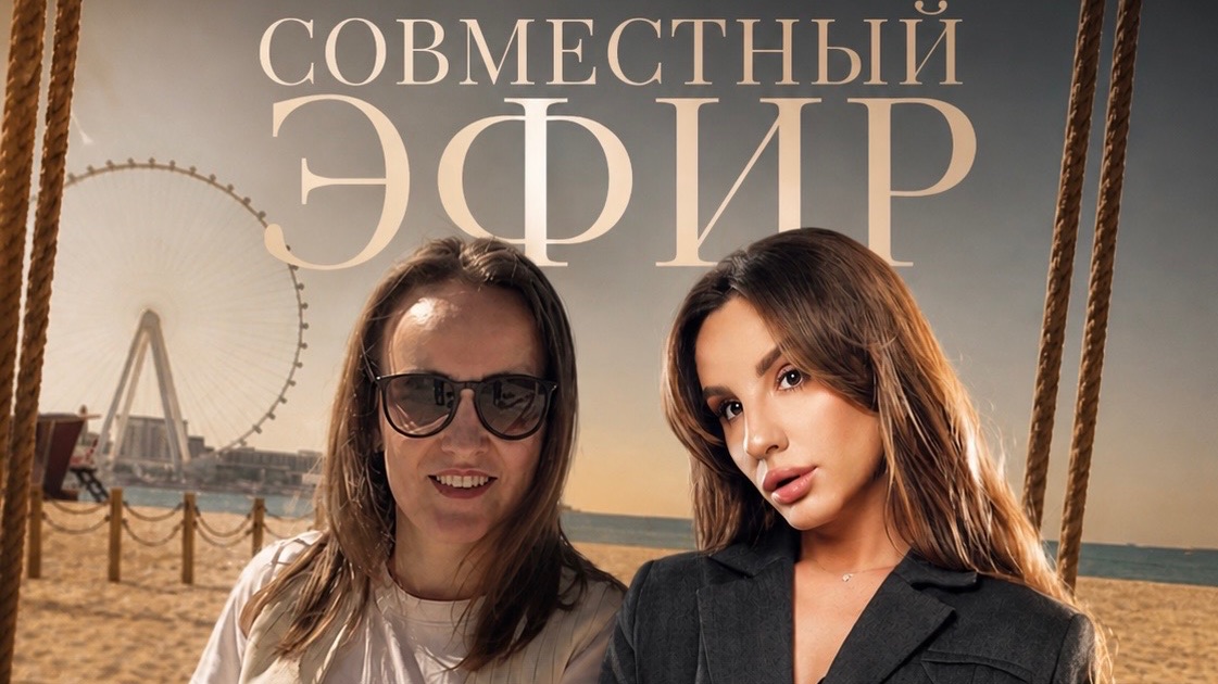 Совместный эфир с экспертом по туризму