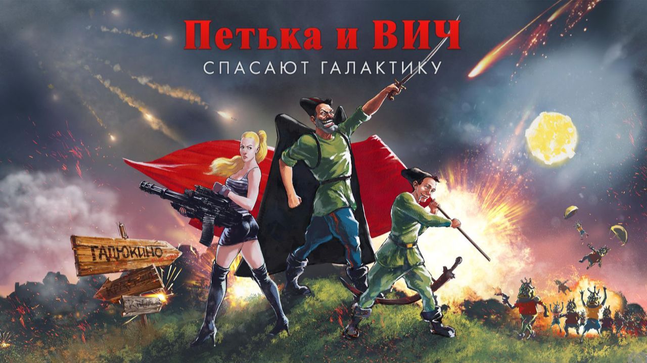 В БАНЬКУ С АНКОЙ | Петька и Василий Иванович спасают галактику  | #3
