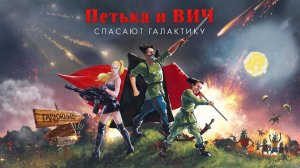 В БАНЬКУ С АНКОЙ | Петька и Василий Иванович спасают галактику  | #3