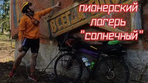 Велопоход с ночёвкой в заброшенный лагерь [Часть 1][2.05.2026]