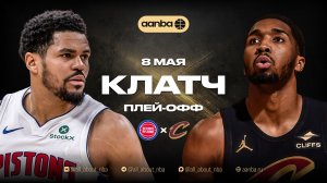 НБА 25/26: Детройт - Кливленд | Клатч Запись 08.05.26 | AANBA | ААНБА