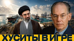 Иран и Хуситы; риск для Красного моря - Миршаймер и Наполитано