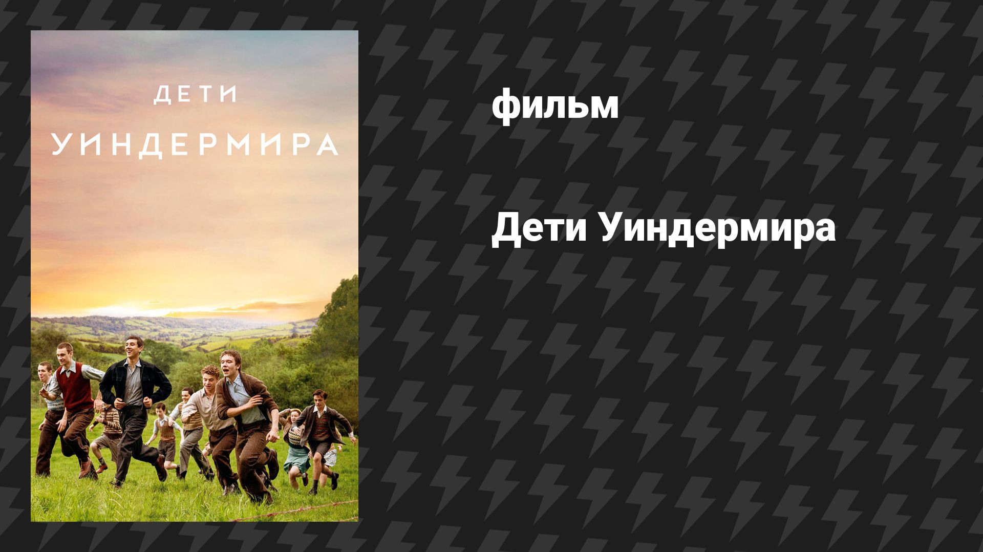 Дети Уиндермира (фильм, 2020)