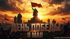 «ДЕНЬ ПОБЕДЫ « - песня
