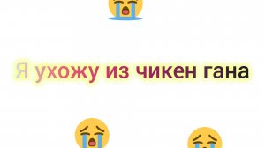 Я ухожу из чикен гана 😭