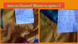школа басиков Миша получил 2