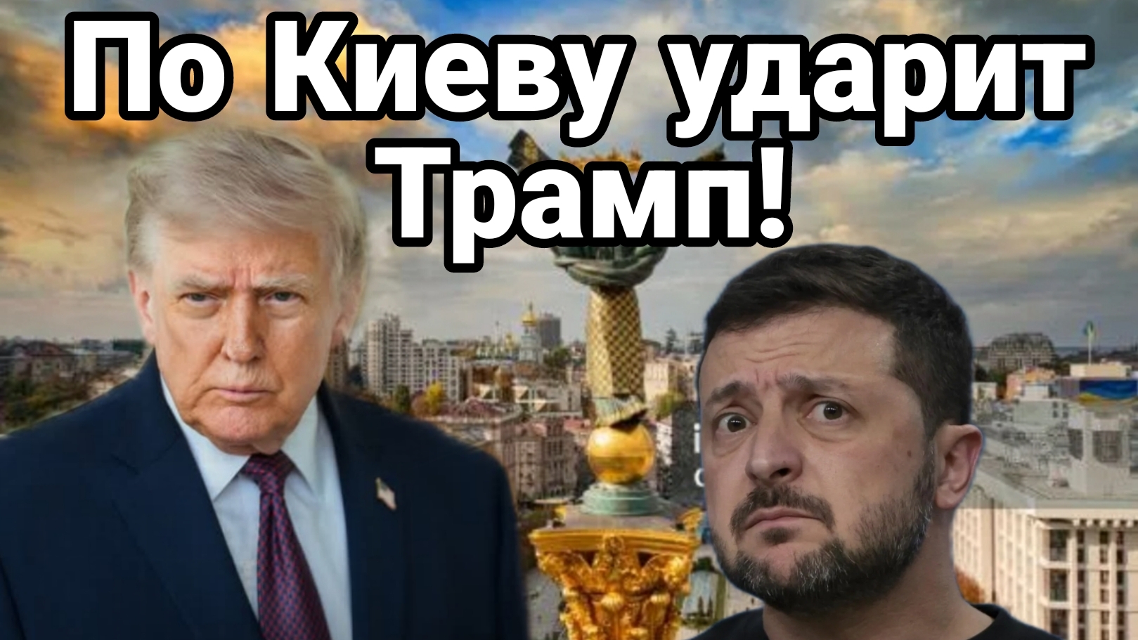 ПО КИЕВУ УДАРИТ ТРАМП!